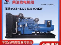 900KW玉柴YC6TH1320-D